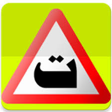 مدرسة الزهراء لتعليم السياقة